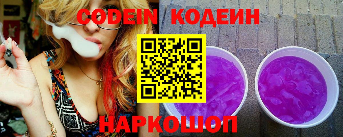 Кодеин напиток Lean (лин)  Кодеин Purple Drank  Вход с VPN  Междуреченск 