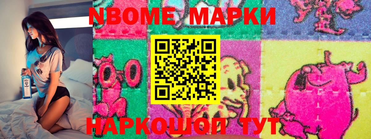 Марки N-bome 1,8мг Междуреченск